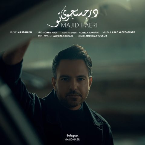 مجید حائری - در جستجوی تو